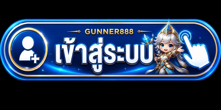 ปุ่ม gunner888 เข้าสู่ระบบ สำหรับสมาชิก