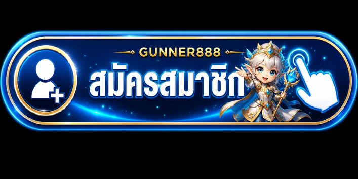 ปุ่มสมัครสมาชิกสำหรับ gunner888 ทางเข้า เว็บหลัก