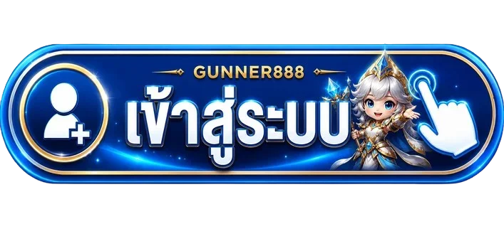 ปุ่ม gunner888 เข้าสู่ระบบ สำหรับสมาชิก