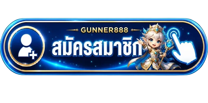 ปุ่มสมัครสมาชิกสำหรับ gunner888 ทางเข้า เว็บหลัก